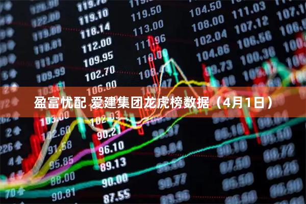 盈富忧配 爱建集团龙虎榜数据（4月1日）
