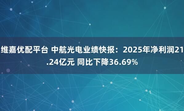 维嘉优配平台 中航光电业绩快报：2025年净利润21.24亿元 同比下降36.69%