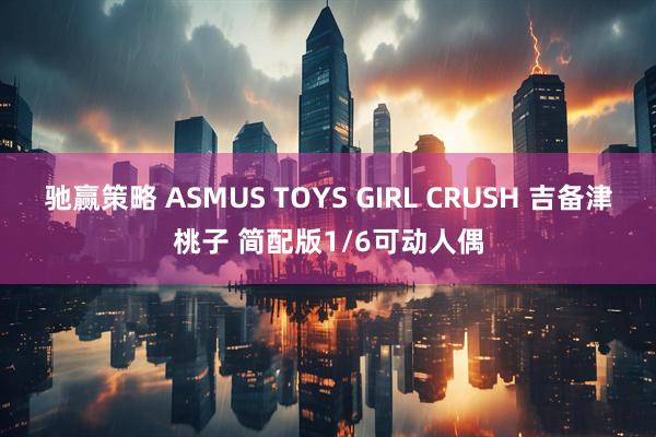 驰赢策略 ASMUS TOYS GIRL CRUSH 吉备津桃子 简配版1/6可动人偶