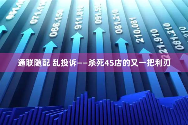 通联随配 乱投诉——杀死4S店的又一把利刃