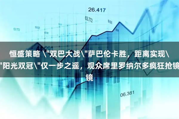 恒盛策略 