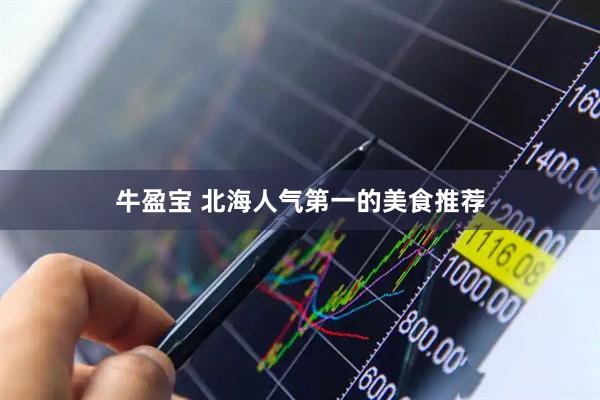 牛盈宝 北海人气第一的美食推荐