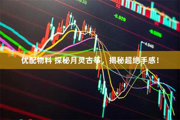 优配物料 探秘月灵古筝,揭秘超绝手感!