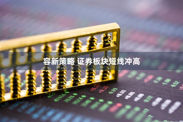 容新策略 证券板块短线冲高