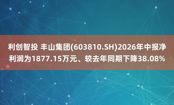 利创智投 丰山集团(603810.SH)2026年中报净利润为1877.15万元、较去年同期下降38.08%